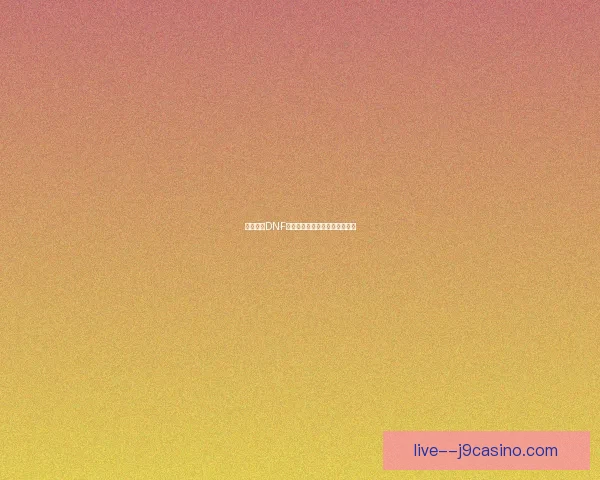 如何进入DNF南部溪谷副本及其挑战攻略详解 如何进入DNF南部溪谷副本及其挑战攻略详解